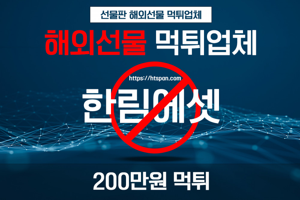 해외선물 먹튀 업체 - 한림에셋