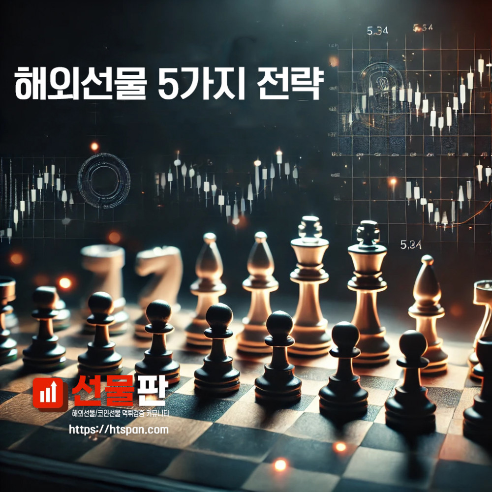 해외선물 먹튀 업체 - 해외선물 5가지 전략