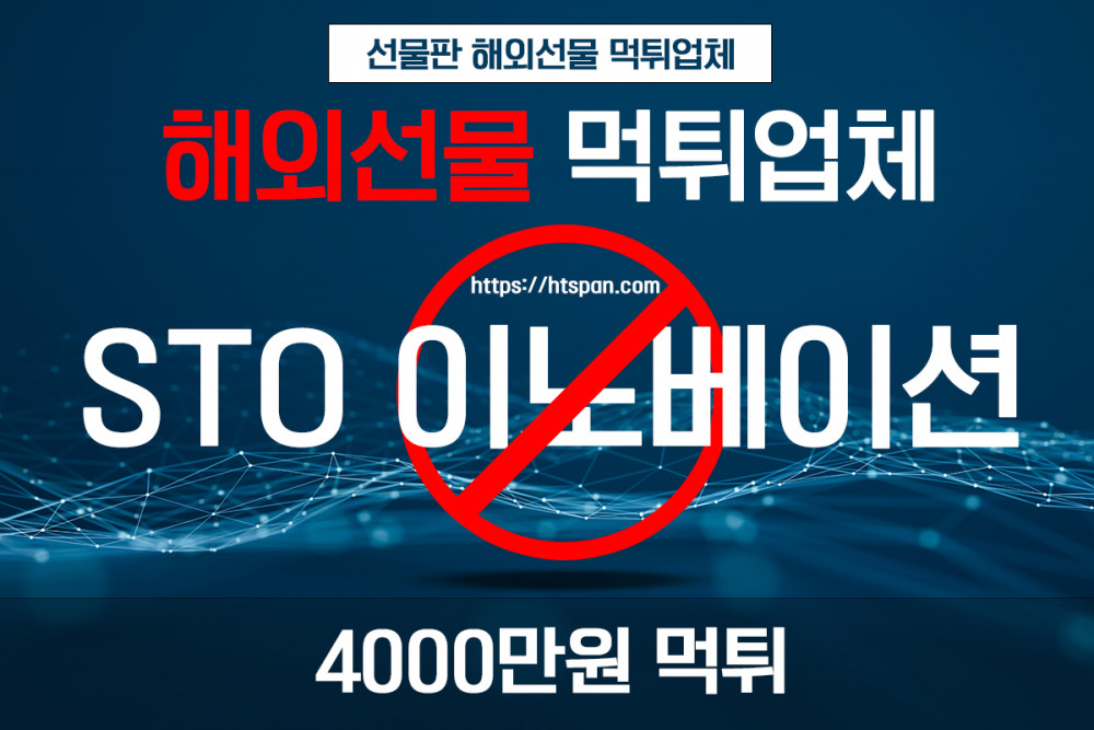 해외선물 먹튀 업체 - STO 이노베이션