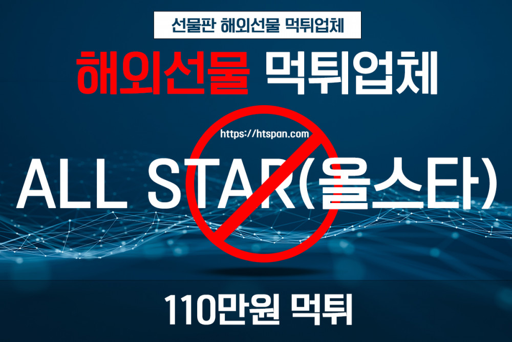 해외선물 먹튀 업체 - ALL STAR(올스타)