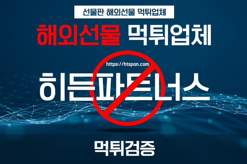 해외선물 먹튀 업체 - 히든파트너스