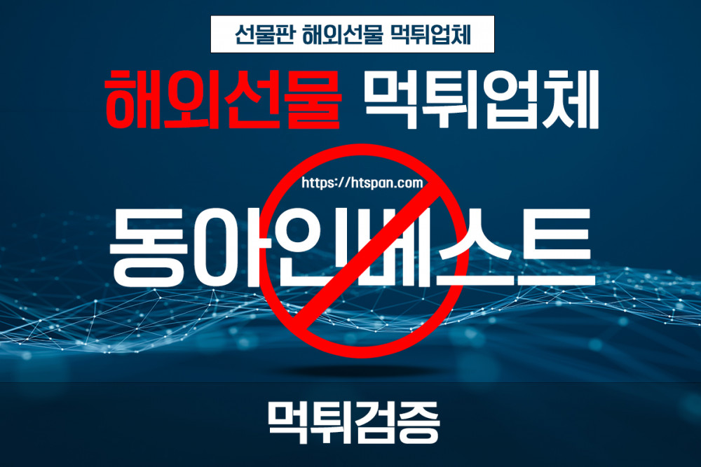 해외선물 먹튀 업체 - 동아인베스트