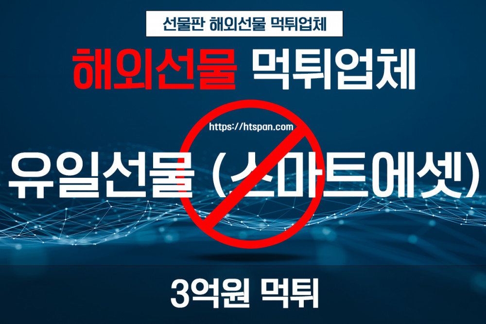 해외선물 먹튀 업체 - 유일선물 (스마트에셋)