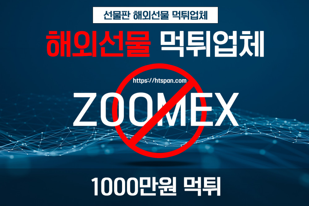 해외선물 먹튀 업체 - ZOOMEX