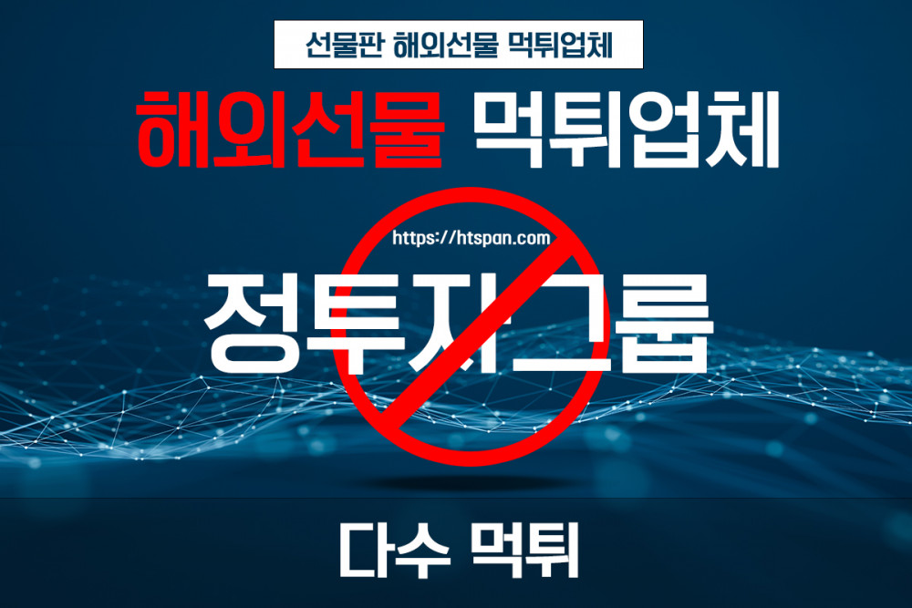 해외선물 먹튀 업체 - 정투자그룹