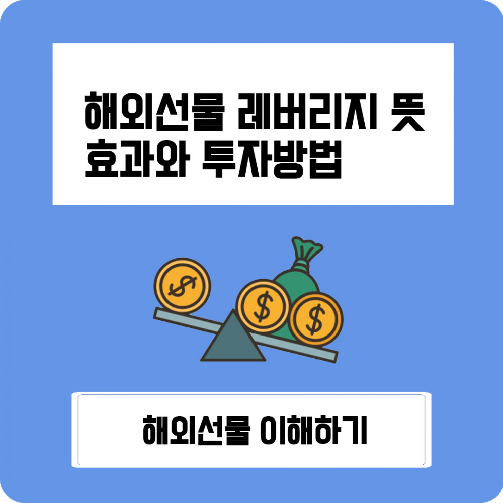 해외선물 먹튀 업체 - 해외선물 레버리지뜻 효과와 투자방법