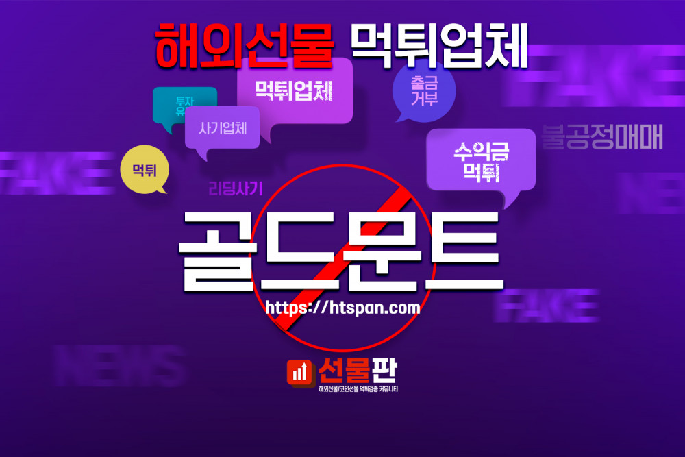 해외선물 먹튀 업체 - 골드문트