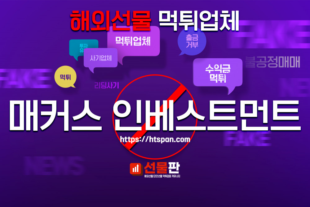 해외선물 먹튀 업체 - 매커스 인베스트먼트