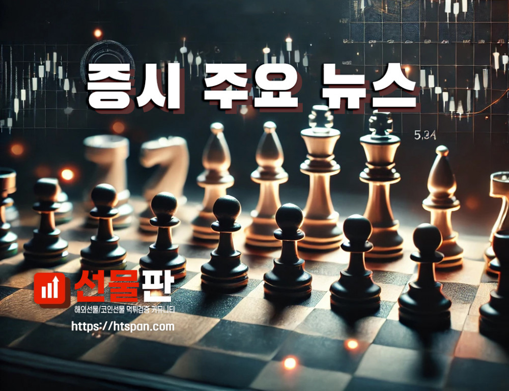 해외선물 먹튀 업체 - 오전장] 꼭 봐야 할 주요뉴스와 관련주는? (공개방송 11월 18일)