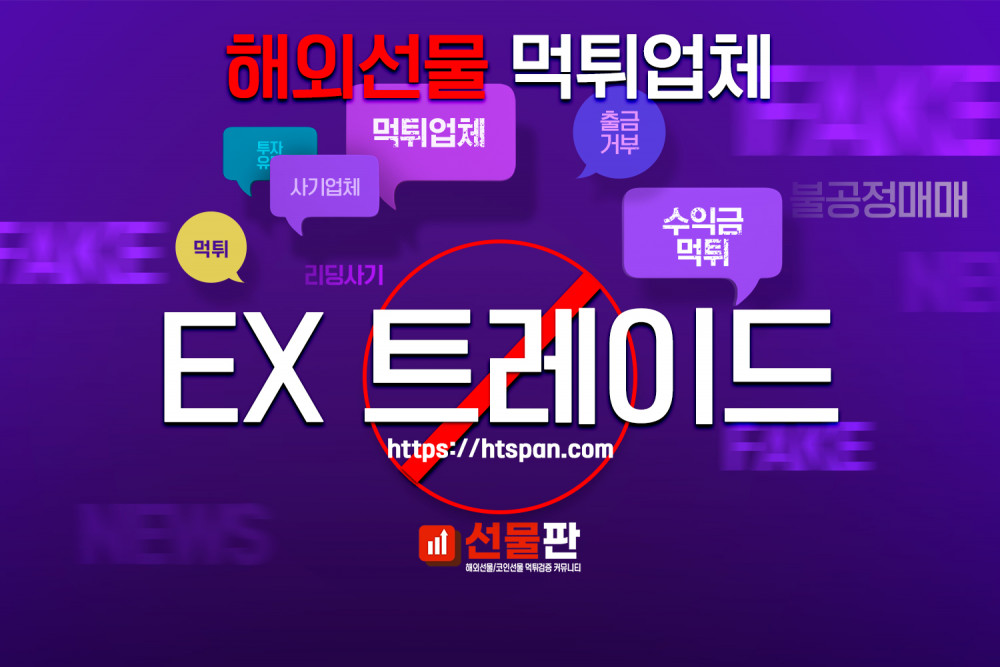 해외선물 먹튀 업체 - EX트레이드