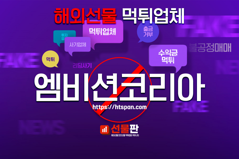 해외선물 먹튀 업체 - 엠비션코리아