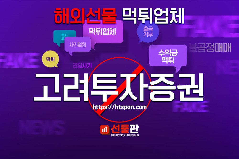 해외선물 먹튀 업체 - 고려투자증권