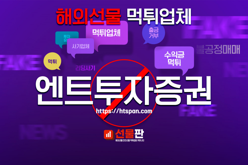 해외선물 먹튀 업체 - 엔트투자증권