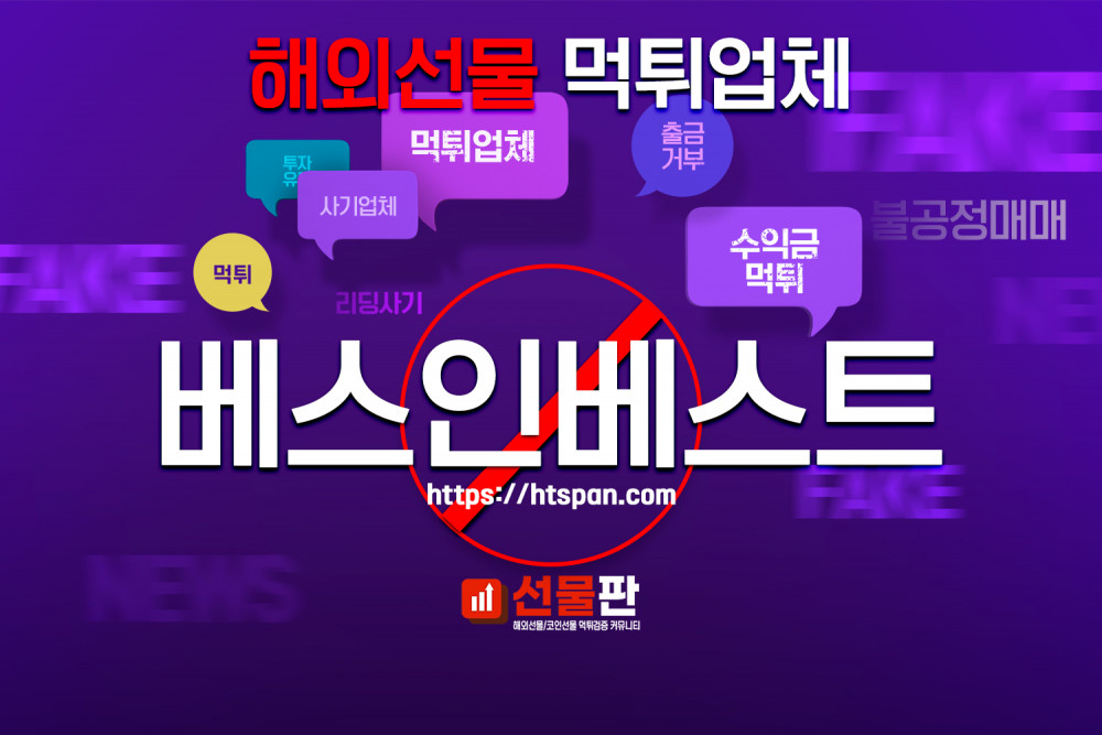 해외선물 먹튀 업체 - 베스인베스트