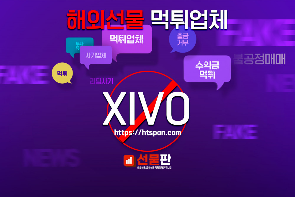 해외선물 먹튀 업체 - XIVO