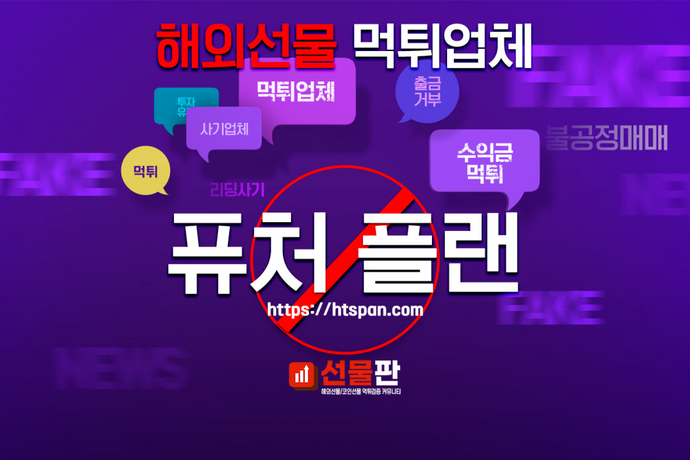 해외선물 먹튀 업체 - 퓨처플랜