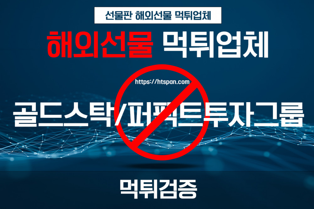 해외선물 먹튀 업체 - 골드스탁/퍼팩트투자그룹