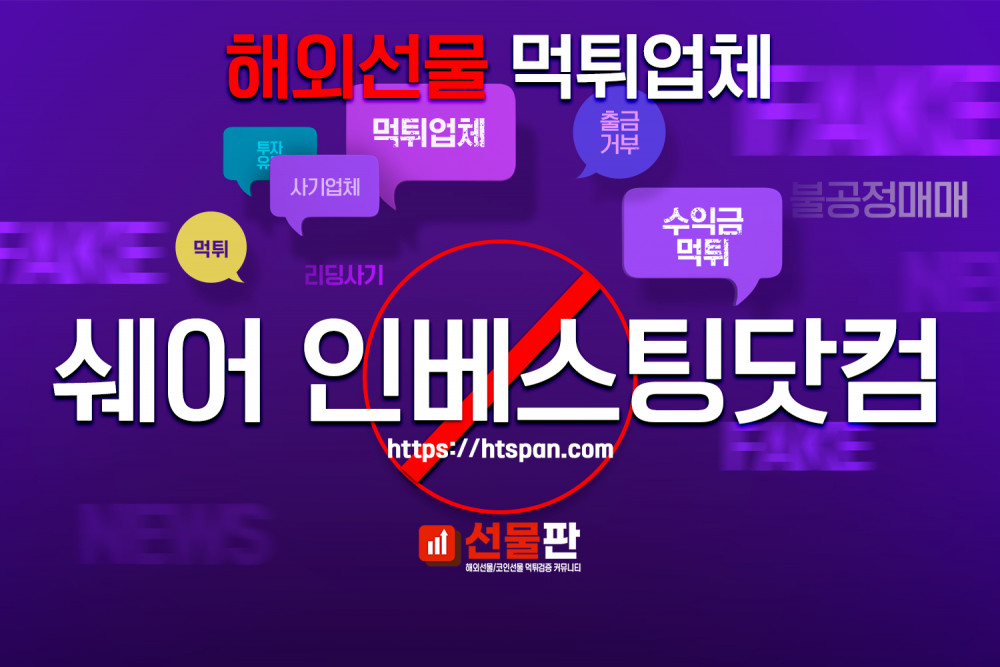 해외선물 먹튀 업체 - 쉐어 인베스팅닷컴