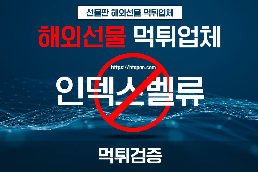 해외선물 먹튀 업체 - 인덱스벨류