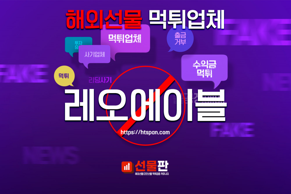 해외선물 먹튀 업체 - 레오에이블