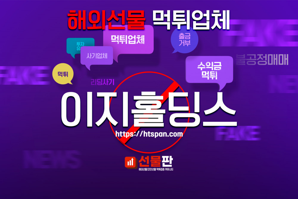 해외선물 먹튀 업체 - 이지홀딩스