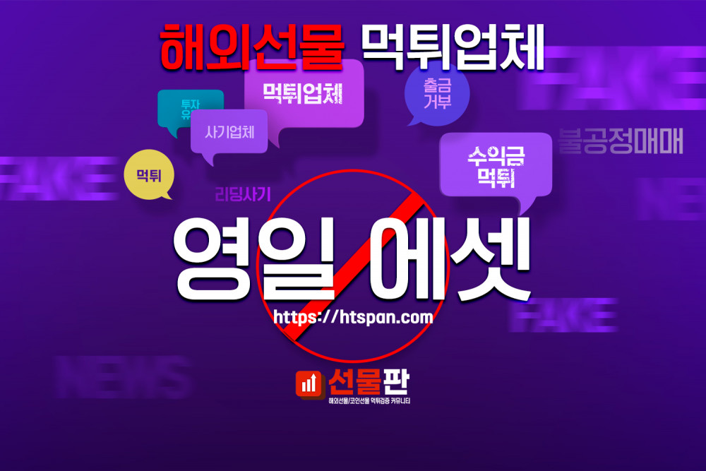 해외선물 먹튀 업체 - 영일에셋