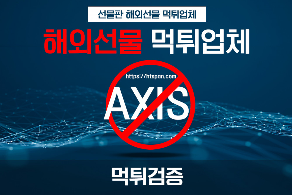 해외선물 먹튀 업체 - AXIS