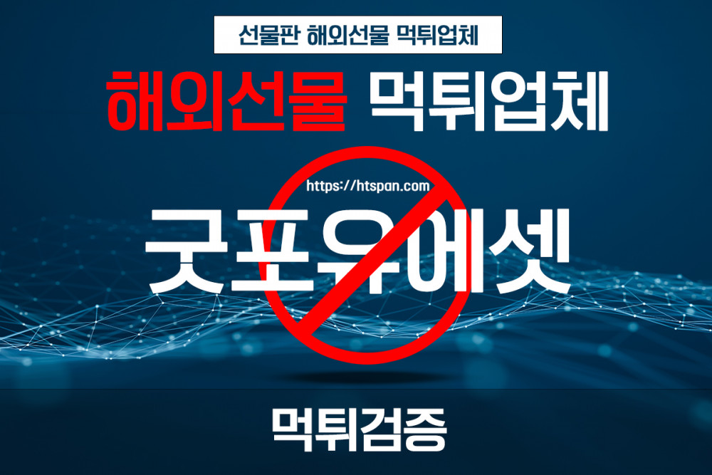 해외선물 먹튀 업체 - 굿포유에셋