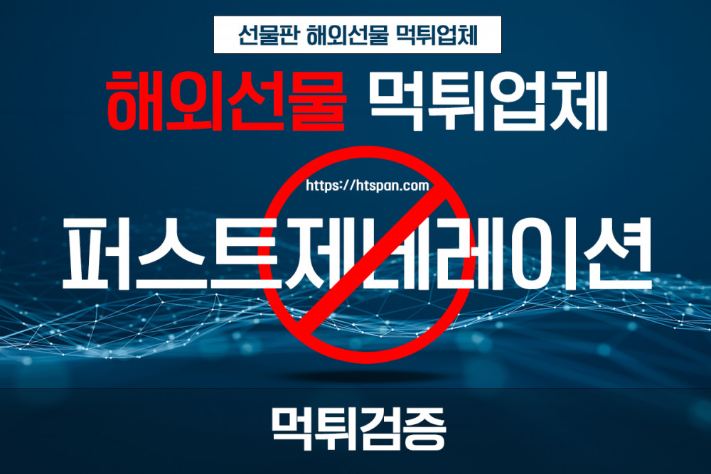 해외선물 먹튀 업체 - 퍼스트제네레이션(퍼스트투자그룹)