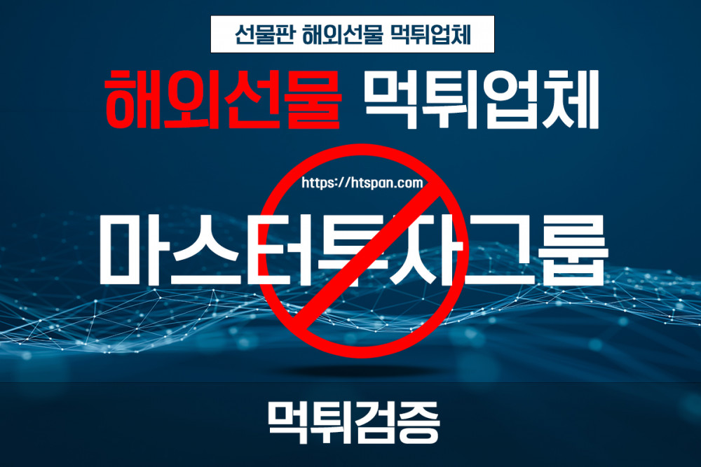 해외선물 먹튀 업체 - 마스터투자그룹