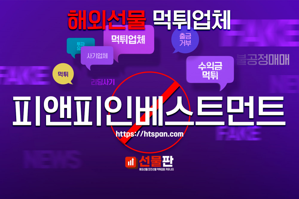 해외선물 먹튀 업체 - 피앤피인베스트먼트