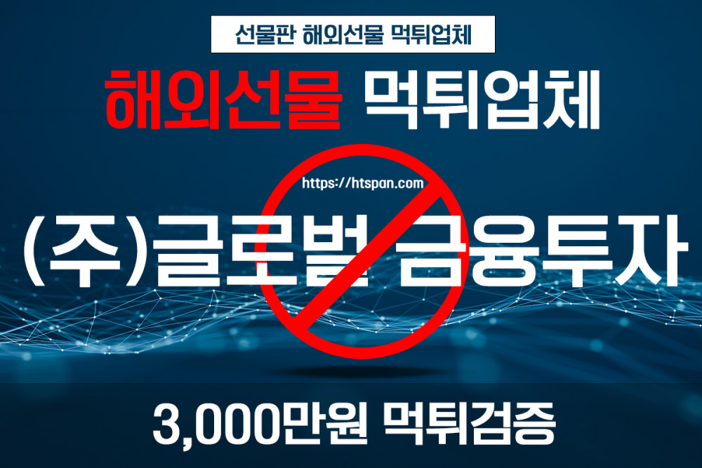 해외선물 먹튀 업체 - (주)글로벌 금융투자