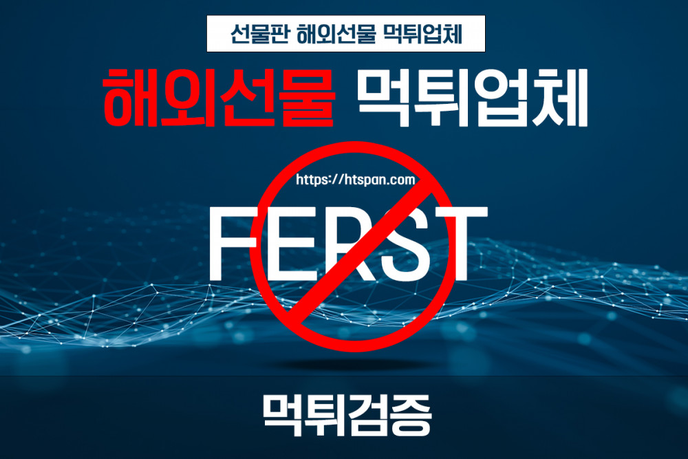 해외선물 먹튀 업체 - FERST