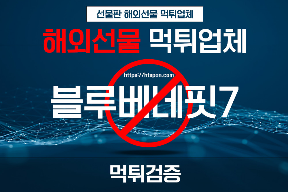 해외선물 먹튀 업체 - 블루베네핏7