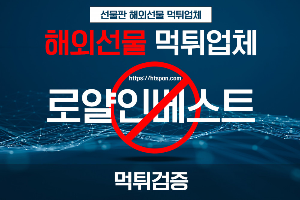 해외선물 먹튀 업체 - 로얄인베스트