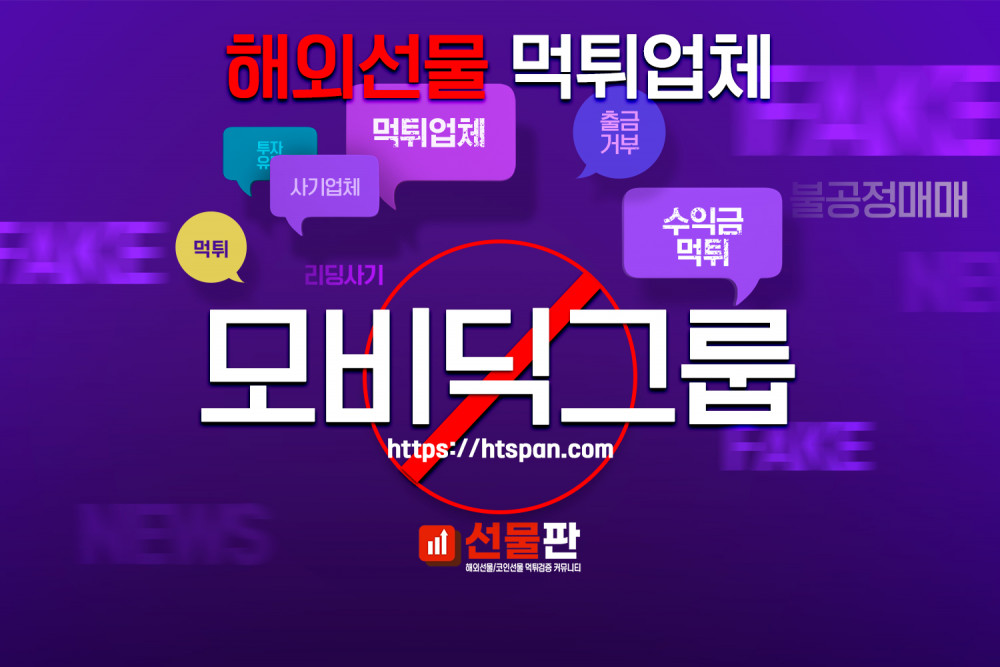 해외선물 먹튀 업체 - 모비딕그룹