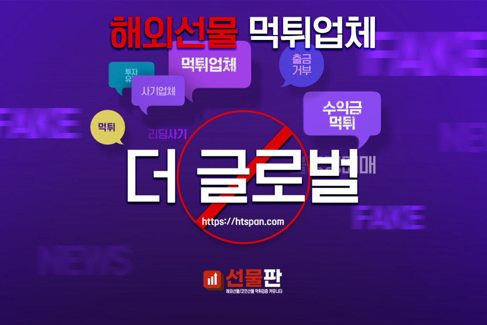 해외선물 먹튀 업체 - 더 글로벌