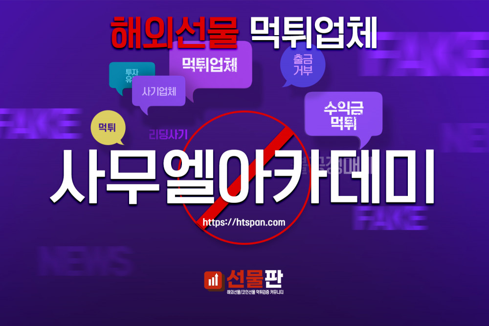 해외선물 먹튀 업체 - 사무엘아카데미