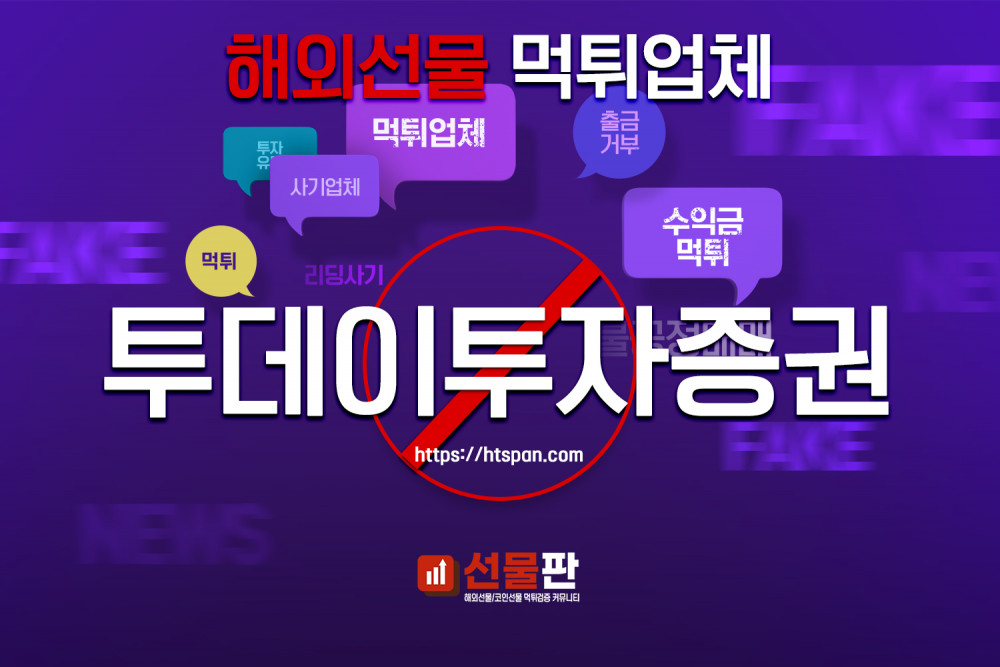 해외선물 먹튀 업체 - 투데이투자증권