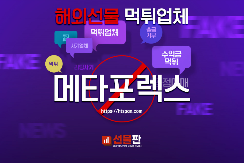 해외선물 먹튀 업체 - 메타포렉스