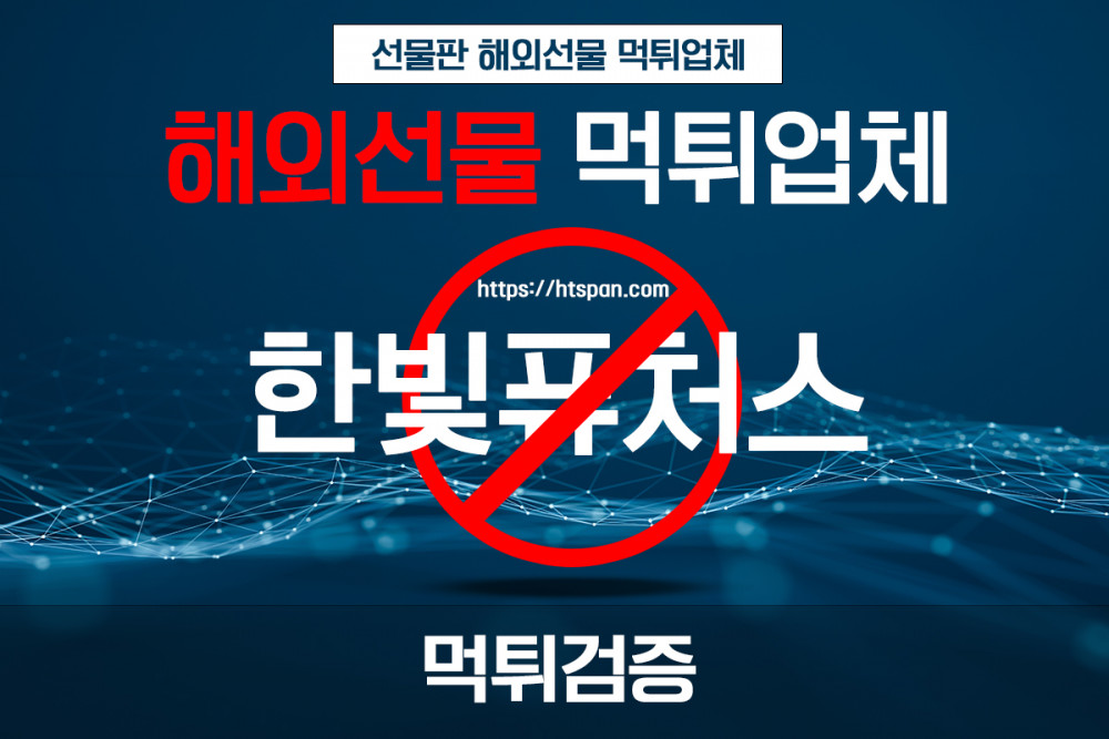 해외선물 먹튀 업체 - 한빛퓨처스