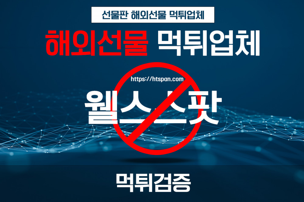 해외선물 먹튀 업체 - 웰스스팟