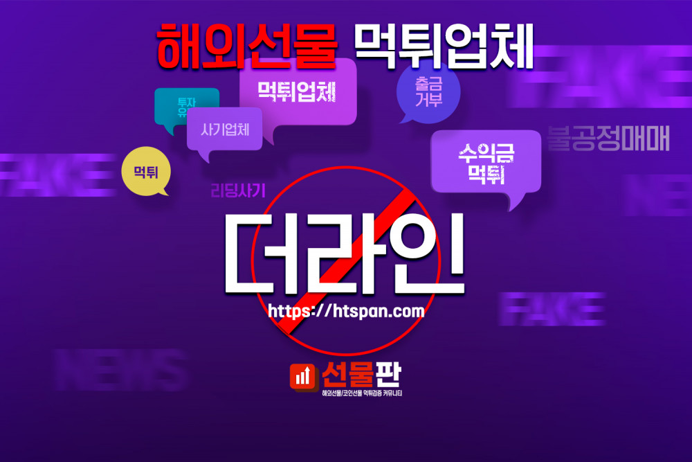 해외선물 먹튀 업체 - 더라인