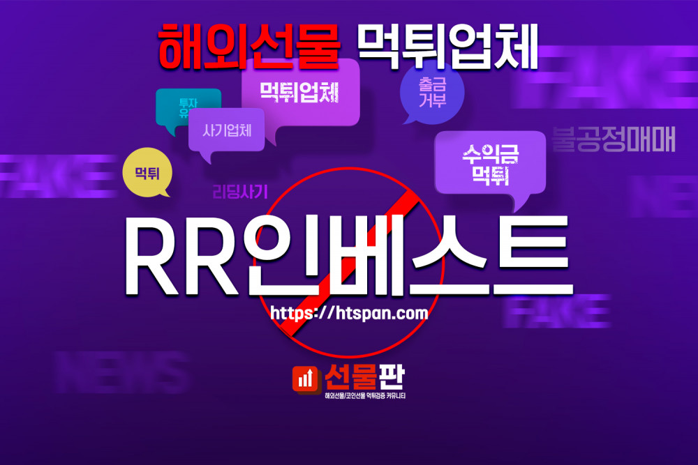 해외선물 먹튀 업체 - RR인베스트