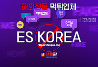 해외선물 먹튀 업체 - ES KOREA(이에스코리아)