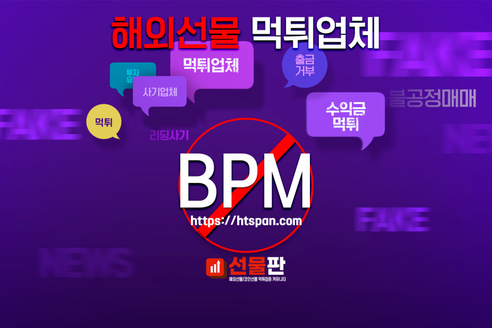 해외선물 먹튀 업체 - BPM
