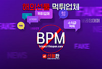 해외선물 먹튀 업체 - BPM