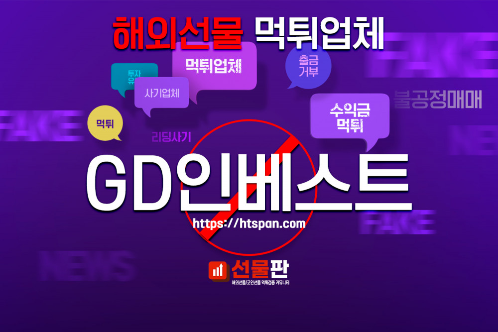 해외선물 먹튀 업체 - GD인베스트