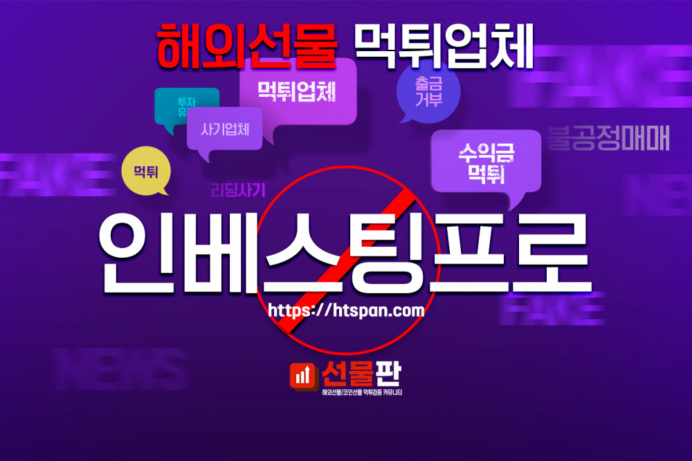 해외선물 먹튀 업체 - 인베스팅프로